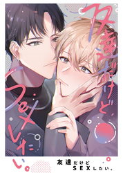 友達だけどSEXしたい。