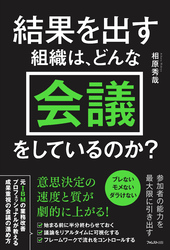 結果を出す組織は、どんな会議をしているのか？