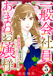 一般会社員・あまねお嬢様～職場の風紀を整えるのも、ノブレス・オブリージュですわ～（5）