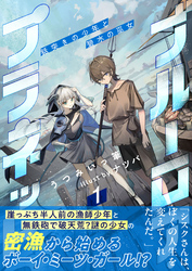 ブルーロア・プラネット1　～銛突きの少年と碧水の巫女～