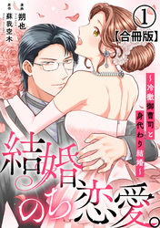 結婚、のち恋愛。～冷徹御曹司と身代わり結婚～【合冊版】