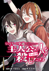 もしもチート小説の主人公がうっかり人を殺したら 【連載版】: 18