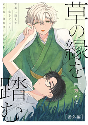 草の縁を踏む 番外編