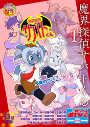 魔界探偵サバトくん