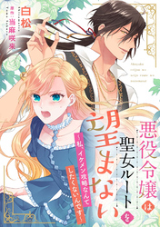 悪役令嬢は聖女ルートを望まない ～私、イケメン攻略なんてしたくないんです～【分冊版】14話