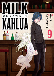 ミルクとカルーア(9)