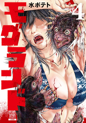 モグランド 4巻