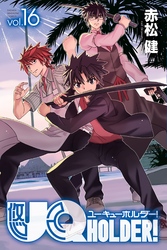 ＵＱ　ＨＯＬＤＥＲ！（１６）