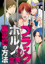 ブラック・ポルノ・企業～裏出世の方法～