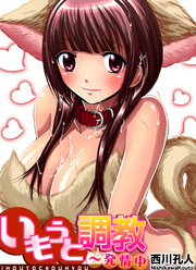 いもうと調教～発情中(2)