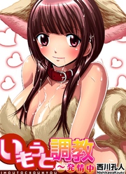 いもうと調教～発情中(4)