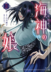 海神の娘（３）