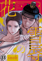 雪辱の花 第33話