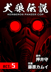 犬狼伝説 KERBEROS PANZER COP 分冊版 7　ACT.5