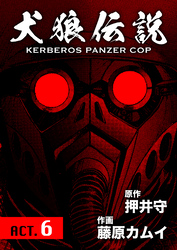 犬狼伝説 KERBEROS PANZER COP 分冊版 8　ACT.6