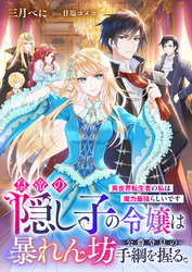 皇帝の隠し子の令嬢は暴れん坊公爵令息の手綱を握る。異世界転生者の私は魔力最強らしいです