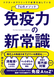 免疫力の新常識