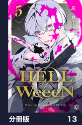 HELLWeeeN分冊版13