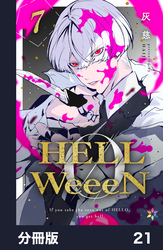 HELLWeeeN分冊版21