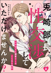 兎崎部長、性交渉していただけませんか？ イケオジと偏愛OLのこじれた取引（分冊版）　【第8話】
