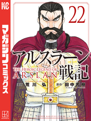 アルスラーン戦記（２２）