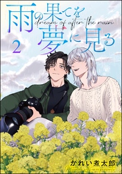 雨の果てを夢に見る（分冊版）　【第2話】