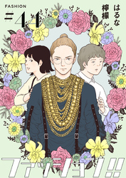 ファッション!!【単話】44