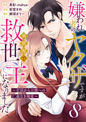 嫌われ者のヤクザですが異世界で救世主になりました～若頭からお嬢への仁義なき溺愛～【分冊版】8話