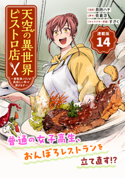 天空の異世界ビストロ店 ~看板娘ソラノが美味しい幸せ届けます~連載版:14