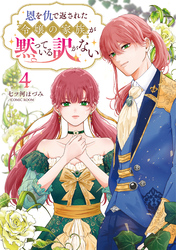 恩を仇で返された令嬢の家族が黙っている訳がない【単行本版】 4巻