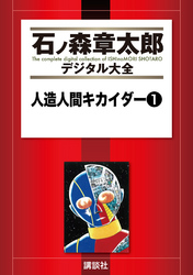 人造人間キカイダー