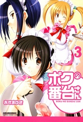 ボクの番台さん3