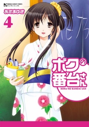 ボクの番台さん4