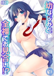 幼なじみと全裸でお見合い！？