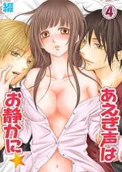 あえぎ声はお静かに★(4)