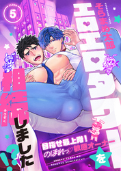 エロエロタワーを相続しました！？～目指せ最上階！のぼれっ敏感オーナー(5)