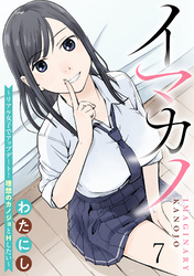 イマカノ～リアル女子でアップデート！理想のカノジョとHしたい～ WEBコミックガンマぷらす連載版 第七話