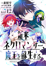 新米ネクロマンサー、魔王を蘇生する。Level12