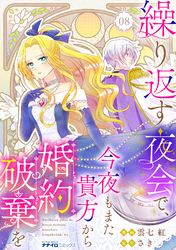 繰り返す夜会で、今夜もまた貴方から婚約破棄を8