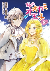 私のオオカミ王子　wolf9