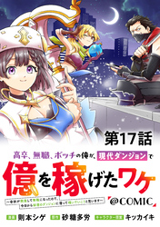 【単話版】高卒、無職、ボッチの俺が、現代ダンジョンで億を稼げたワケ～会社が倒産して無職になったので、今日から秘密のダンジョンに潜って稼いでいこうと思います～@COMIC 第17話