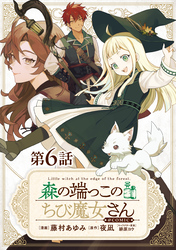 【単話版】森の端っこのちび魔女さん@COMIC 第6話