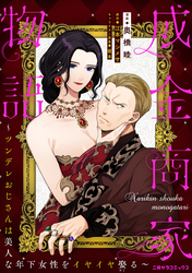 成金商家物語～ツンデレおじさんは美人な年下女性をイヤイヤ娶る～ 第十一章①