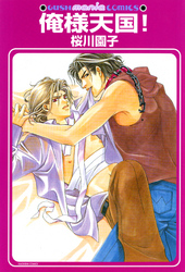 俺様天国！