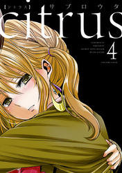 citrus: 4【特典付】