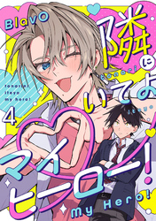 隣にいてよマイヒーロー！4【単話売】