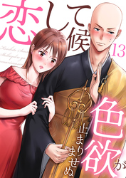 恋して候～色欲が止まりませぬ；13