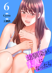 幼馴染が、大人になったら【電子単行本版】６