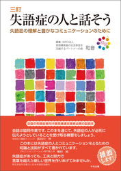 三訂　失語症の人と話そう　―失語症の理解と豊かなコミュニケーションのために