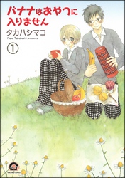 バナナはおやつに入りません（分冊版）　【第1話】